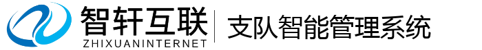 支队智能管理系统